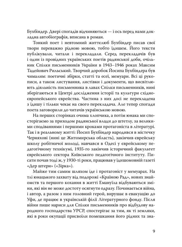 Emanuel narrates. Pages of the life of a Jewish writer / Емануїл оповідає. Сторінки життя єврейського письменника Иосиф Бухбиндер 978-966-378-896-8-5