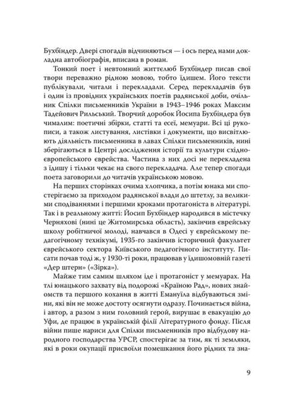 Emanuel narrates. Pages of the life of a Jewish writer / Емануїл оповідає. Сторінки життя єврейського письменника Иосиф Бухбиндер 978-966-378-896-8-5