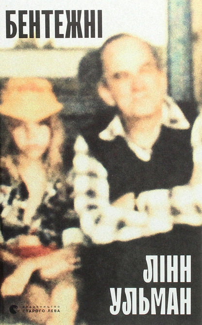 Embarrassing / Бентежні Линн Ульман 978-617-679-857-6-1