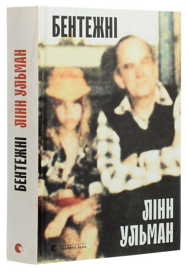 Embarrassing / Бентежні Линн Ульман 978-617-679-857-6-3