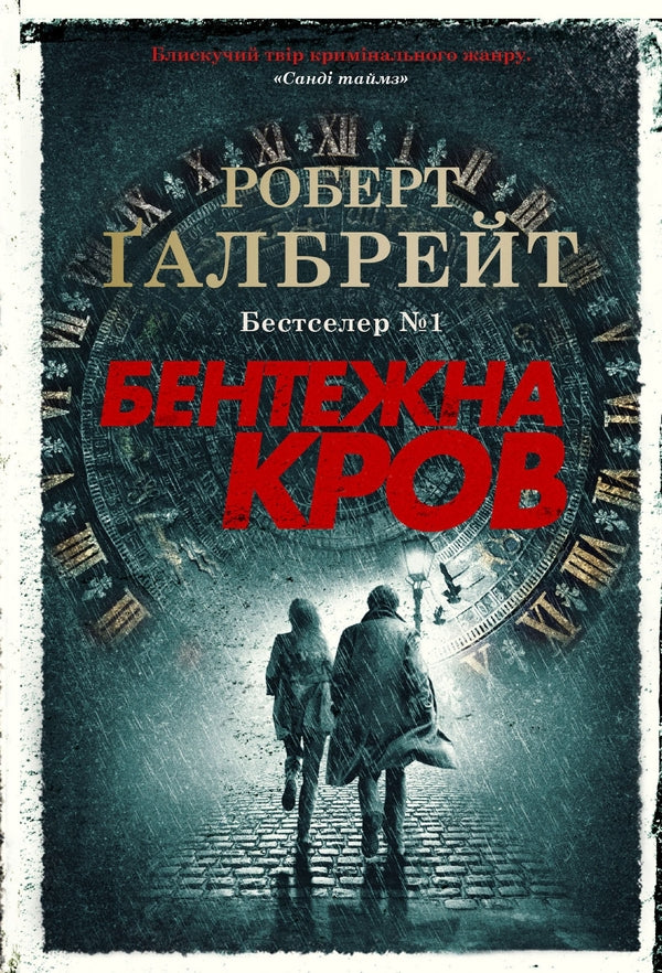 Embarrassing Blood / Бентежна кров Robert Galbraith / Роберт Гелбрейт 9789669485076-1
