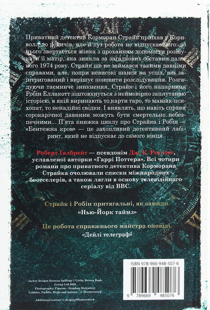Embarrassing Blood / Бентежна кров Robert Galbraith / Роберт Гелбрейт 9789669485076-2