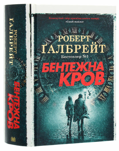 Embarrassing Blood / Бентежна кров Robert Galbraith / Роберт Гелбрейт 9789669485076-3
