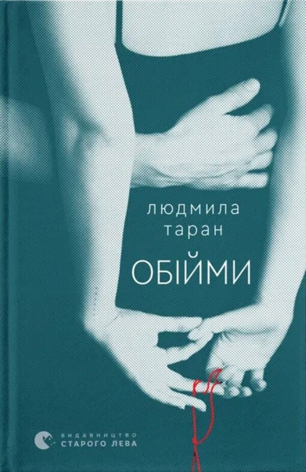 Embrace / Обійми Ludmila Taran / Людмила Таран 9789664484586-1