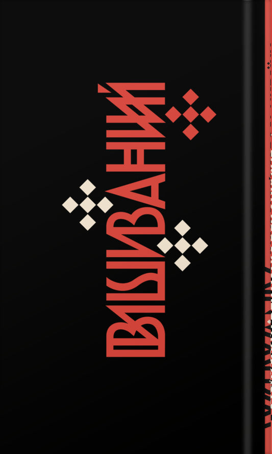 Embroidered King Of Ukraine / Вишиваний. Король України Sergey Zhadan / Сергій Жадан 9786178679026-2