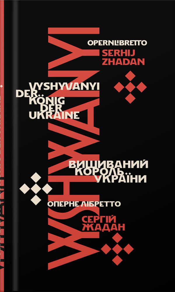 Embroidered King Of Ukraine - Вишиваний Король Украни Sergey Zhadan - Сергй Жадан 9786178679026-1