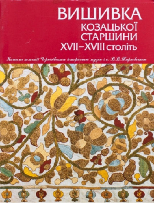 Embroidery Of The Cossack Chieftain Of The 17Th And 17Th Centuries - Вишивка козацько старшини ХVХV столть Vera Zaichenko - Вера Зайченко 9789667845049-1