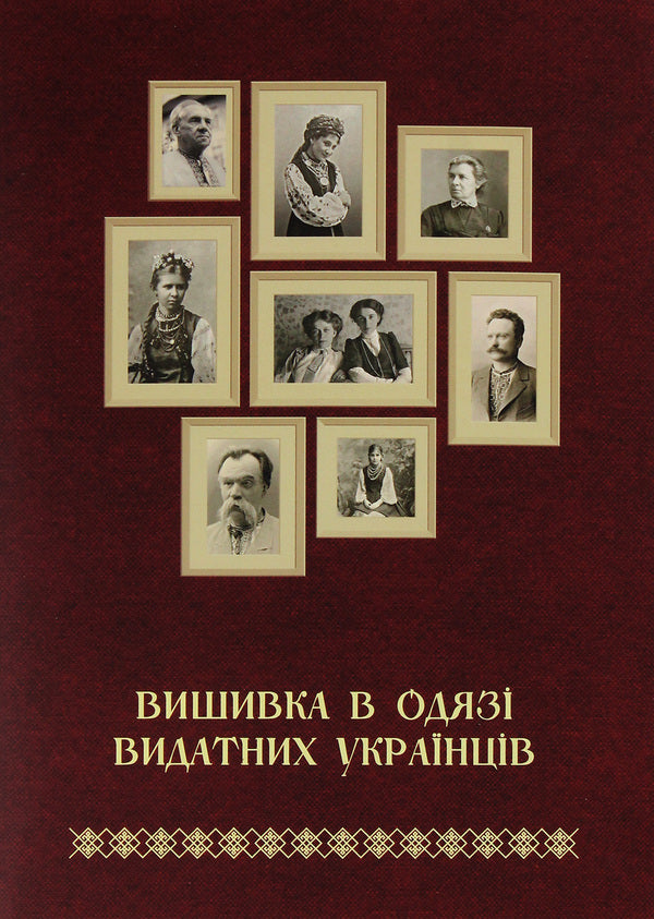 Embroidery in the clothes of prominent Ukrainians / Вишивка в одязі видатних українців Татьяна Зез 978-617-7736-56-0-1