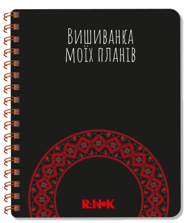 Embroidery of my plans / Вишиванка моїх планів Наталья Шкодина, С. Моисеенко 9789667511432-1