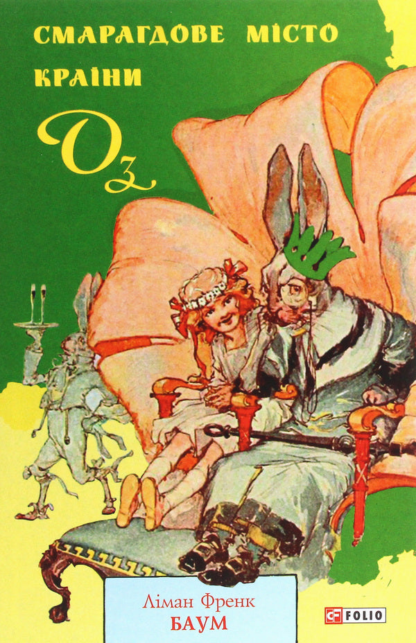 Emerald City Of The Country Of Oz / Смарагдове місто Країни Оз Layman Frek Baum / Мирян Френк Баум 9789660390690-1