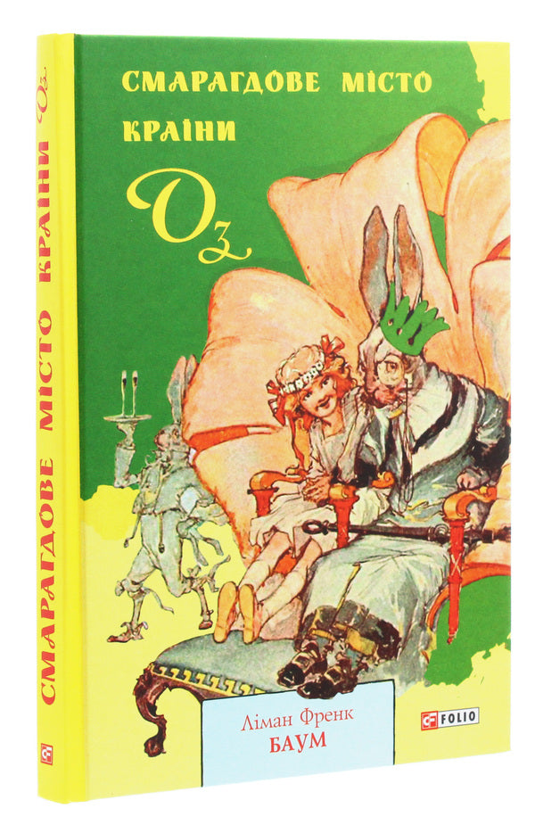 Emerald City Of The Country Of Oz / Смарагдове місто Країни Оз Layman Frek Baum / Мирян Френк Баум 9789660390690-3