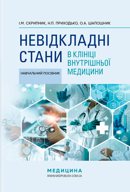 Emergencies in the clinic of internal medicine: training manual / I.M. Skrypnyk, N.P. Arrival / Невідкладні стани в клініці внутрішньої медицини: навчальний посібник / І.М. Скрипник, Н.П. Приходьк Игорь Скрипник, Наталья Приходько, Ольга Шапошник 978-617-505-988-3-1