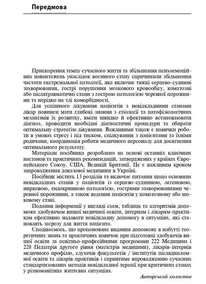 Emergencies in the clinic of internal medicine: training manual / I.M. Skrypnyk, N.P. Arrival / Невідкладні стани в клініці внутрішньої медицини: навчальний посібник / І.М. Скрипник, Н.П. Приходьк Игорь Скрипник, Наталья Приходько, Ольга Шапошник 978-617-505-988-3-6