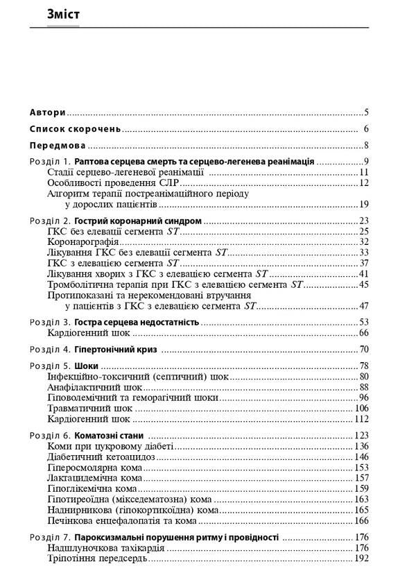 Emergencies in the clinic of internal medicine: training manual / I.M. Skrypnyk, N.P. Arrival / Невідкладні стани в клініці внутрішньої медицини: навчальний посібник / І.М. Скрипник, Н.П. Приходьк Игорь Скрипник, Наталья Приходько, Ольга Шапошник 978-617-505-988-3-3