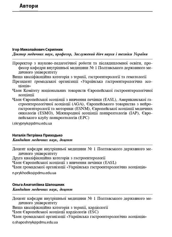 Emergencies in the clinic of internal medicine: training manual / I.M. Skrypnyk, N.P. Arrival / Невідкладні стани в клініці внутрішньої медицини: навчальний посібник / І.М. Скрипник, Н.П. Приходьк Игорь Скрипник, Наталья Приходько, Ольга Шапошник 978-617-505-988-3-5