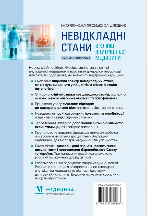 Emergencies in the clinic of internal medicine: training manual / I.M. Skrypnyk, N.P. Arrival / Невідкладні стани в клініці внутрішньої медицини: навчальний посібник / І.М. Скрипник, Н.П. Приходьк Игорь Скрипник, Наталья Приходько, Ольга Шапошник 978-617-505-988-3-2