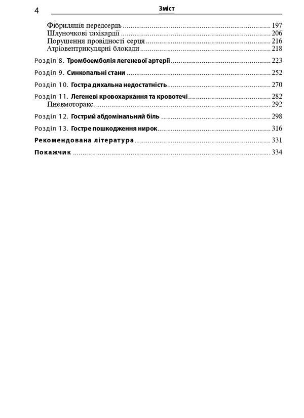Emergencies in the clinic of internal medicine: training manual / I.M. Skrypnyk, N.P. Arrival / Невідкладні стани в клініці внутрішньої медицини: навчальний посібник / І.М. Скрипник, Н.П. Приходьк Игорь Скрипник, Наталья Приходько, Ольга Шапошник 978-617-505-988-3-4