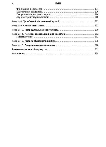 Emergencies in the clinic of internal medicine: training manual / I.M. Skrypnyk, N.P. Arrival / Невідкладні стани в клініці внутрішньої медицини: навчальний посібник / І.М. Скрипник, Н.П. Приходьк Игорь Скрипник, Наталья Приходько, Ольга Шапошник 978-617-505-988-3-4