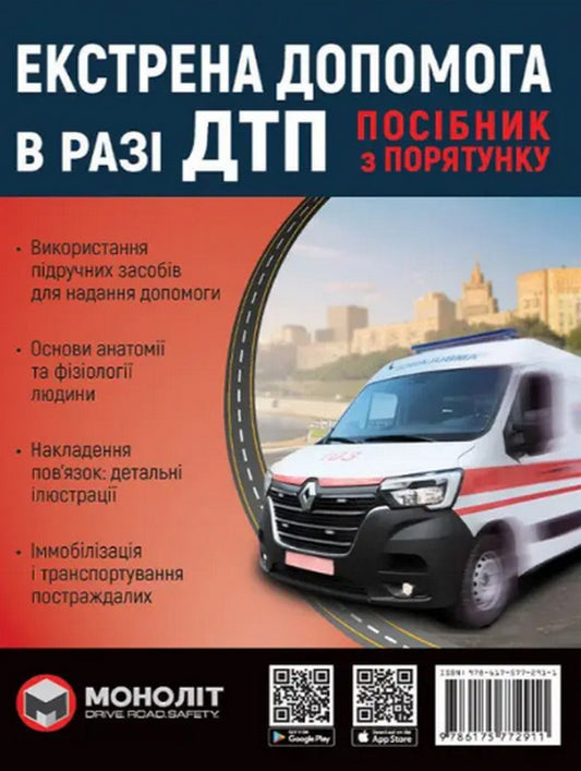 Emergency assistance in case of an accident. Rescue guide / Екстрена допомога в разі ДТП. Посібник з порятунку  978-617-577-291-1-1