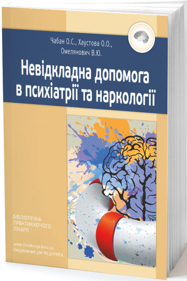 Emergency care in psychiatry and narcology / Невідкладна допомога в психіатрії та наркології Елена Хаустова, О. Чабан, Ярослав Несторович 978-966-1597-02-9-1