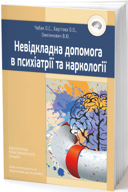 Emergency care in psychiatry and narcology / Невідкладна допомога в психіатрії та наркології Елена Хаустова, О. Чабан, Ярослав Несторович 978-966-1597-02-9-1