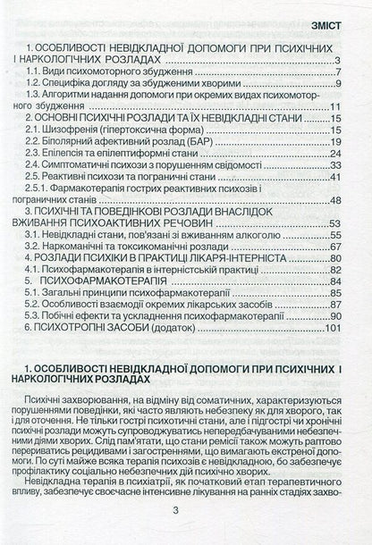 Emergency care in psychiatry and narcology / Невідкладна допомога в психіатрії та наркології Елена Хаустова, О. Чабан, Ярослав Несторович 978-966-1597-02-9-2