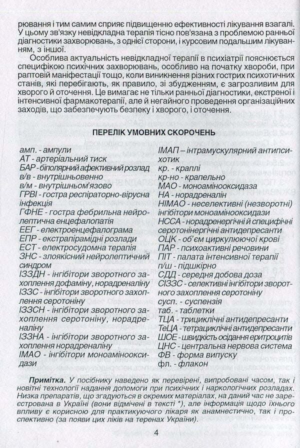 Emergency care in psychiatry and narcology / Невідкладна допомога в психіатрії та наркології Елена Хаустова, О. Чабан, Ярослав Несторович 978-966-1597-02-9-3