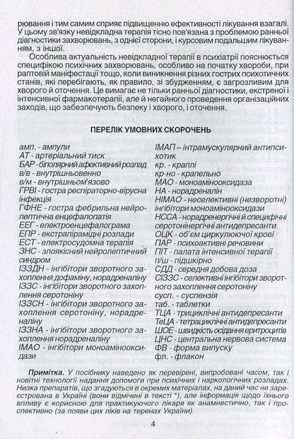 Emergency care in psychiatry and narcology / Невідкладна допомога в психіатрії та наркології Елена Хаустова, О. Чабан, Ярослав Несторович 978-966-1597-02-9-3