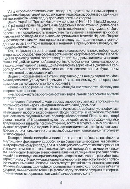 Emergency care in psychiatry and narcology / Невідкладна допомога в психіатрії та наркології Елена Хаустова, О. Чабан, Ярослав Несторович 978-966-1597-02-9-4