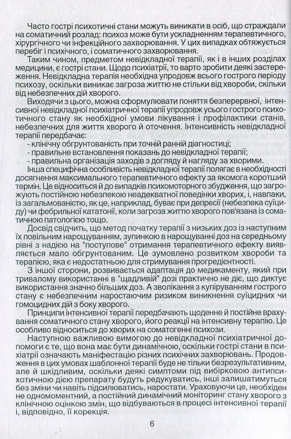 Emergency care in psychiatry and narcology / Невідкладна допомога в психіатрії та наркології Елена Хаустова, О. Чабан, Ярослав Несторович 978-966-1597-02-9-5