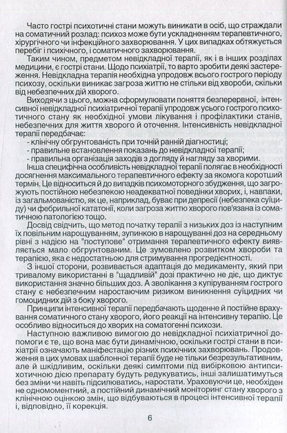 Emergency care in psychiatry and narcology / Невідкладна допомога в психіатрії та наркології Елена Хаустова, О. Чабан, Ярослав Несторович 978-966-1597-02-9-5