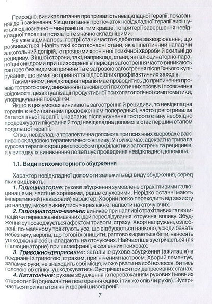 Emergency care in psychiatry and narcology / Невідкладна допомога в психіатрії та наркології Елена Хаустова, О. Чабан, Ярослав Несторович 978-966-1597-02-9-6
