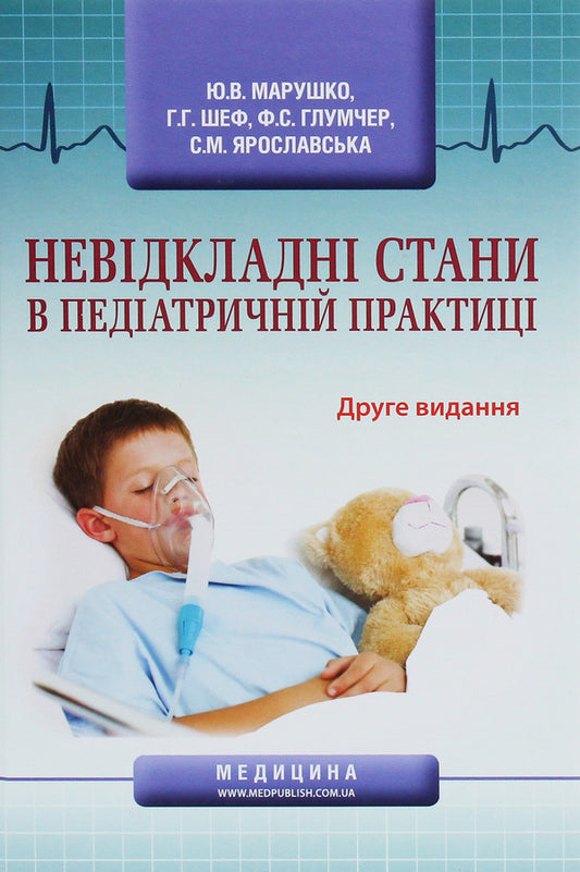 Emergency conditions in pediatric practice / Невідкладні стани в педіатричній практиці Феликс Глумчер, Ю. Марушко, Г. Шеф 978-617-505-773-5-1