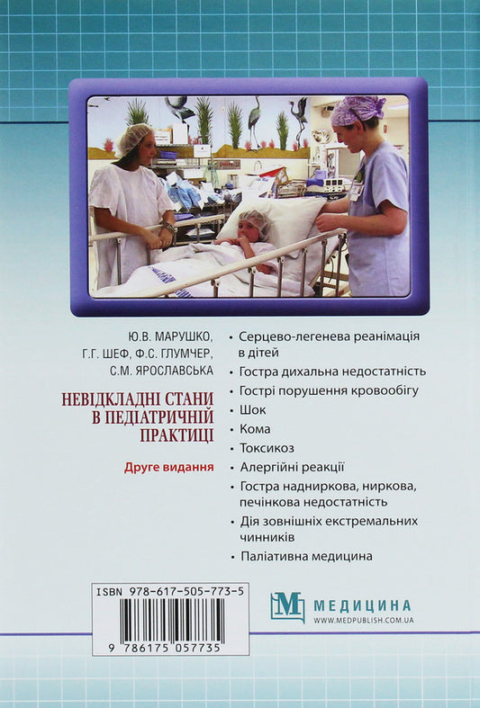 Emergency conditions in pediatric practice / Невідкладні стани в педіатричній практиці Феликс Глумчер, Ю. Марушко, Г. Шеф 978-617-505-773-5-2