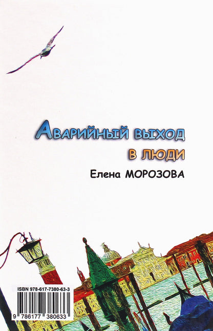 Emergency exit to people / Аварийный выход в люди Елена Морозова 978-617-7380-63-3-2