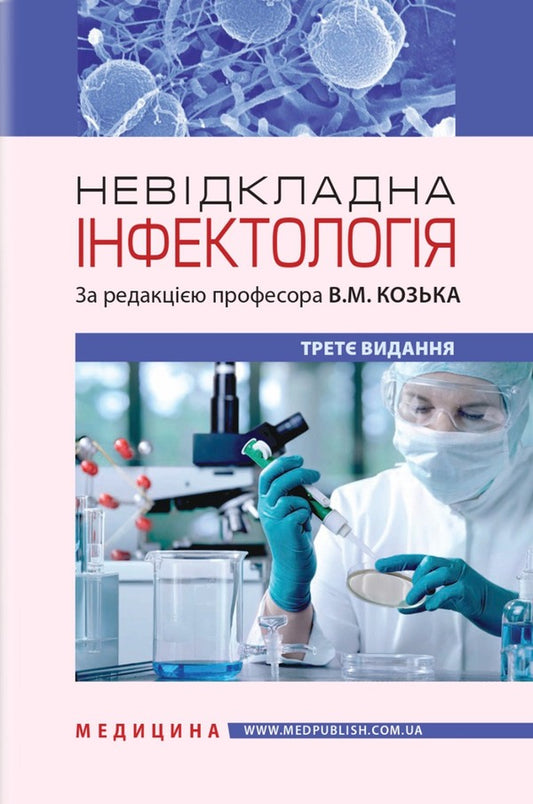 Emergency infectious disease / Невідкладна інфектологія Владимир Козько, Анна Соломенник 978-617-505-906-7-1