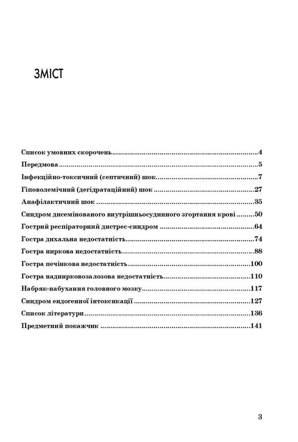 Emergency infectious disease / Невідкладна інфектологія Владимир Козько, Анна Соломенник 978-617-505-906-7-3