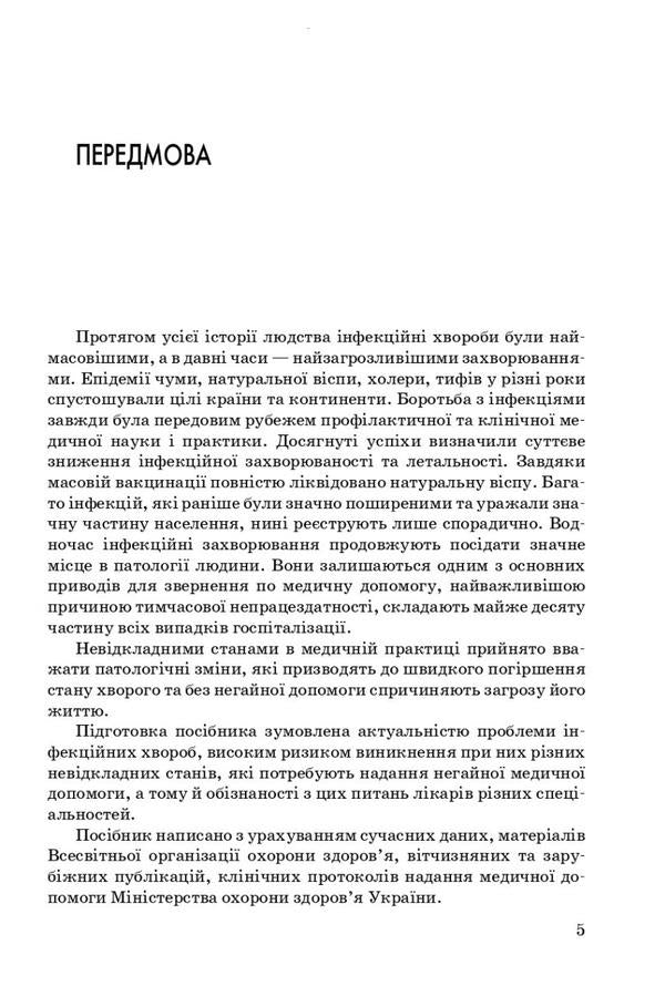 Emergency infectious disease / Невідкладна інфектологія Владимир Козько, Анна Соломенник 978-617-505-906-7-4