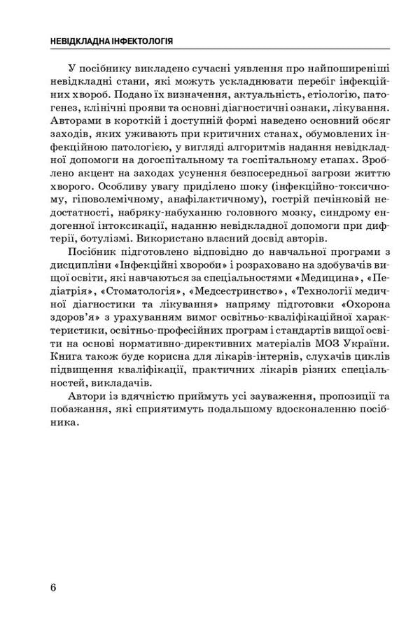 Emergency infectious disease / Невідкладна інфектологія Владимир Козько, Анна Соломенник 978-617-505-906-7-5