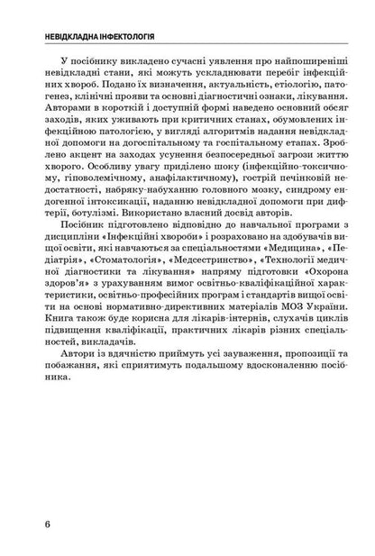 Emergency infectious disease / Невідкладна інфектологія Владимир Козько, Анна Соломенник 978-617-505-906-7-5