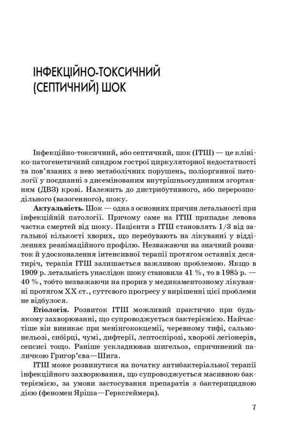 Emergency infectious disease / Невідкладна інфектологія Владимир Козько, Анна Соломенник 978-617-505-906-7-6