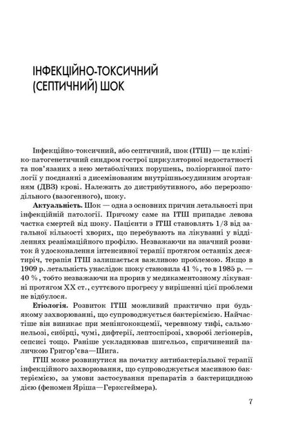 Emergency infectious disease / Невідкладна інфектологія Владимир Козько, Анна Соломенник 978-617-505-906-7-6
