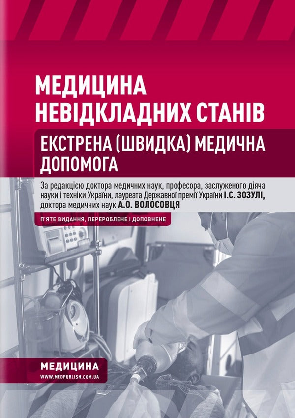 Emergency medicine. Emergency (quick) medical assistance / Медицина невідкладних станів. Екстрена (швидка) медична допомога Иван Зозуля, Александр Волосовец 978-617-505-917-3-1