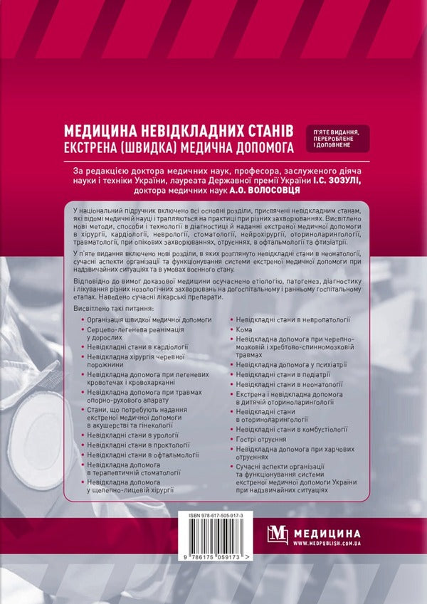 Emergency medicine. Emergency (quick) medical assistance / Медицина невідкладних станів. Екстрена (швидка) медична допомога Иван Зозуля, Александр Волосовец 978-617-505-917-3-2