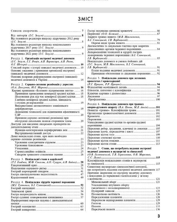 Emergency medicine. Emergency (quick) medical assistance / Медицина невідкладних станів. Екстрена (швидка) медична допомога Иван Зозуля, Александр Волосовец 978-617-505-917-3-3