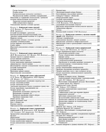 Emergency medicine. Emergency (quick) medical assistance / Медицина невідкладних станів. Екстрена (швидка) медична допомога Иван Зозуля, Александр Волосовец 978-617-505-917-3-4