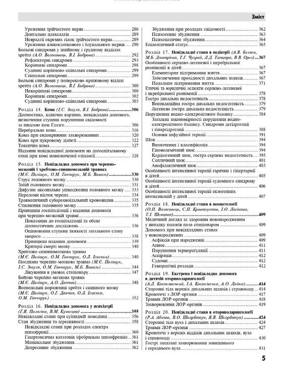 Emergency medicine. Emergency (quick) medical assistance / Медицина невідкладних станів. Екстрена (швидка) медична допомога Иван Зозуля, Александр Волосовец 978-617-505-917-3-5