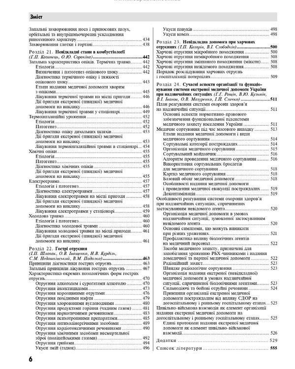 Emergency medicine. Emergency (quick) medical assistance / Медицина невідкладних станів. Екстрена (швидка) медична допомога Иван Зозуля, Александр Волосовец 978-617-505-917-3-6