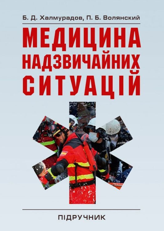 Emergency medicine / Медицина надзвичайних ситуацій Батыр Халмурадов, П. Волянский 978-617-673-478-9-1