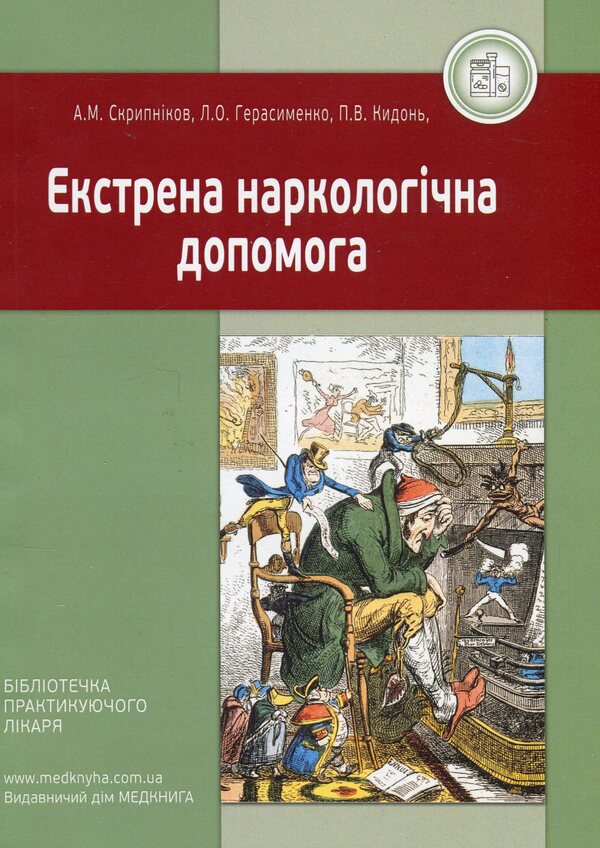 Emergency narcological assistance / Екстрена наркологічна допомога Лариса Герасименко, Андрей Скрипников 9786177994045-1